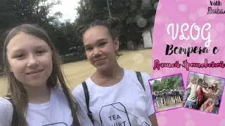 VLOG ВСТРЕЧА ПОДПИСЧИКОВ С ДАШЕЙ ЯРОШЕВСКОЙ
