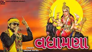 વધામણા || vadhamna || Sagar Patel || @dgofficialchannel  || New Meldi Maa Song || Khanusa #meldi