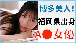 【福岡県出身 ΛV女優】博多美人な女優さんまとめ