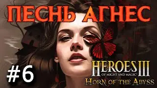 Heroes 3 [HOTA] ► Карта "Песнь Агнес",  часть 6