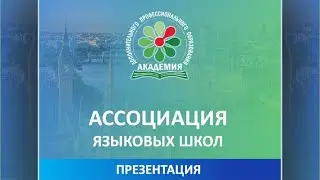 Презентация Ассоциации языковых школ