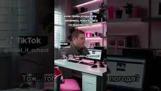 Розважаю замовника  #webdevelopement #ithillel #webcoding