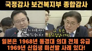 [국정감사영상클립] 일본 동경대 의대는 1969년 신입생이 없습니다.