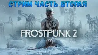 Frostpunk 2  (Дневник Новичка) Стрим Часть Вторая