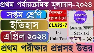 Class 7 1st Unit Test Question Paper 2024 | Class 7 History 1st Unit Test Suggestion 2024