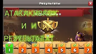АТАКИ НА ЛВК|РЕЗУЛЬТАТ ЛВК|АТАКИ С 11, 12,РАТУШ|CLASH OF CLANS