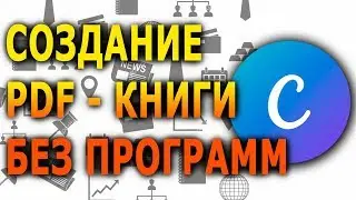 Как создать PDF в Canva? | ПДФ онлайн бесплатно