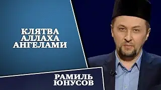 КЛЯТВА АЛЛАХА АНГЕЛАМИ