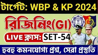 💥WBP 2024 রিজিনিং প্র্যাকটিস ক্লাস 54 | WBP Reasoning Class | wbp & kp reasoning practice set 2024