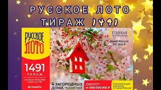 РУССКОЕ ЛОТО ТИРАЖ 1491 ОТ 30 АПРЕЛЯ, ПРОВЕРИТЬ БИЛЕТ, СТОЛОТО