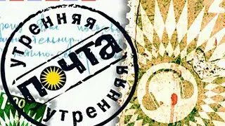 Утренняя почта выпуск 126