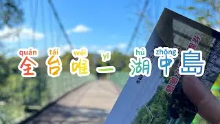 全台唯一 湖中島-日新島