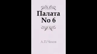 Антон Павлович Чехов    Палата №6    аудиокнига