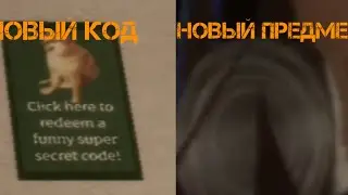 СРОЧНО! НОВЫЙ КОД И НОВЫЙ ПРЕДМЕТ В RAKE NOOB EDITION