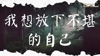 我想放下不堪的自己 張菲寶 |pinyin|高音質|動態歌詞Lyrics
