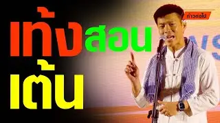 เท้งสอนเต้น อุดร สวนสาธารณะหนองประจักษ์ศิลปาคม  ณัฐพงษ์ เรืองปัญญาวุฒิ ประชาชน #ก้าวต่อไป