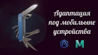 Основы Verge3D для Maya - 06 - Адаптация под мобильные устройства