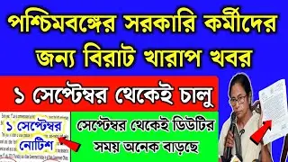 ১ সেপ্টেম্বর থেকে পশ্চিমবঙ্গের সরকারি কর্মীদের জন্য বিরাট খারাপ খবর | government employee new rules