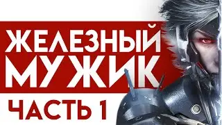 РЕЗАТЕЛЬ-КРОМСАТЕЛЬ | Metal Gear: Rising