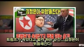 트럼프는 김장은 에게 속았고 절대로 핵포기 안한다