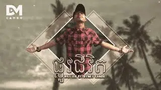 Dymey-CAMBO - ផ្លូវជីវិត (Official Audio)