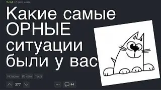 ОРНЫЕ Ситуации Людей | Пикабу & Реддит Истории