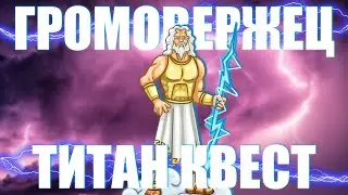 [5] ЗЕВС - ПОВЕЛИТЕЛЬ ГРОЗ - ТИТАН КВЕСТ - ЭПОС БЕЗ РЕЗИСТА