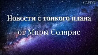 #157 Новости с тонкого плана от Миры Солярис.