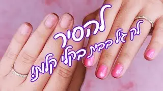 הסרת לק ג׳ל בבית | למתחילים ומתקדמים