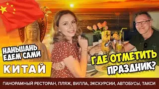 #5 ХАЙНАНЬ ПРАЗДНУЕМ! РЕСТОРАН НА КРЫШЕ С ВИДОМ, ПЛЯЖ ЯЛОНГ, ЦЕНТР НАНЬШАНЬ, АВТОБУСЫ, ЦЕНЫ, КАРТЫ
