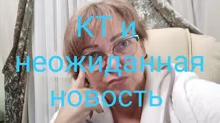 Лактат в норме! 🤗Результаты КТ🧐. Направление к торакальному хирургу🤔