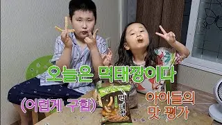 [원앤호] 먹태깡 먹어보기 / 어렵게 구한 먹태깡 먹방 / 못 말리는 원&호