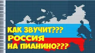 Как Звучит РОССИЯ на Пианино???