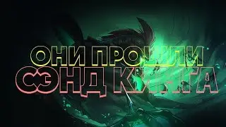 ОНИ ПРОШЛИ СЭНД КИНГА! Прохождение последнего босса Лихого омута