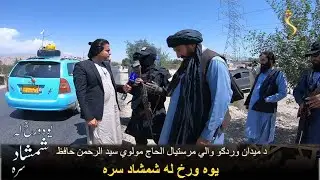 Yawa Wraz La Shamshad Sara | یوه ورځ له شمشاد سره - د میدان وردګو مرستیال والي سید الرحمن حافظ سره