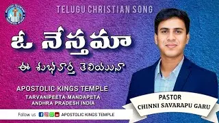 ఓ నేస్తమా || Telugu Christian song || 