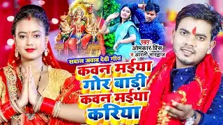 #Bhojpuri Bhakti Song 2024 - कवन मईया गोर बाड़ी कवन मईया करिया - #Omkar Prince - Devi Pachara Geet