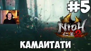 NIOH 2: БОСС КАМАИТАТИ