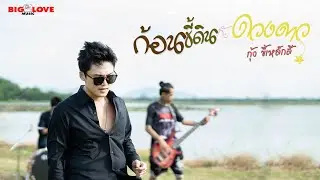 ก้อนขี้ดินกับดวงดาว - กุ้ง ขี้เหล็กสี 「Official MV」