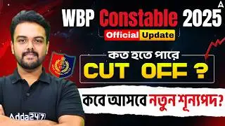 WBP Cut Off 2025 Constable | কত হতে পারে Cut Off ? WBP Final Result | WBP New Vacancy 2026