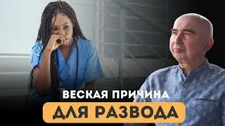 Веская причина для развода Энвер Измайлов