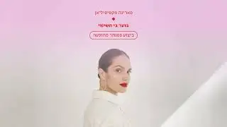 מארינה מקסימיליאן | בוער בי השינוי - ביצוע פסנתר מהופעה