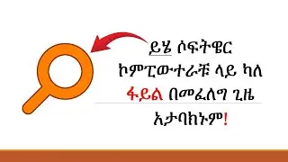 ይሄ ሶፍትዌር ኮምፒውተራቹ ላይ ካለ ፋይል በመፈለግ ጊዜ አታባክኑም || Stop Wasting Time Searching for Files