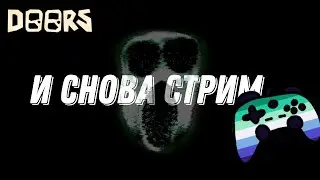 И снова Стрим! Прохожу 1000 дверей в Doors!