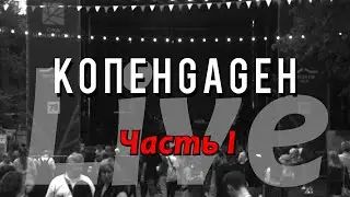 КОПЕНGАGЕН — Live @ Cад Меншикова (Часть 1)