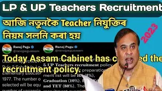 Assam LP&UP Teacher Recruitment New policy | Assam Teacher Recruitment 2023