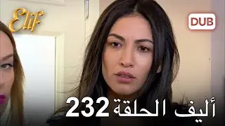 أليف الحلقة 232 | دوبلاج عربي