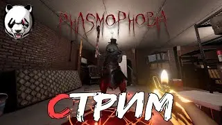 Phasmophobia🎥СТРИМ🎥 16+//ХОРРОР СТРИМ//НОЧНЫЕ КОШМАРИКИ//КООП//НОВЫЙ ГОД//ЗИМНИЕ КАНИКУЛЫ