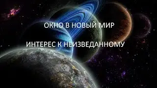 ОКНО В НОВЫЙ МИР (ИНТЕРЕС К НЕИЗВЕДАННОМУ)
