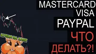 Застряли в PAYPAL/GPN/VISA? Рассказываю ПОДРОБНО, что делать. Самый ПОЛНЫЙ обзор платежных систем.